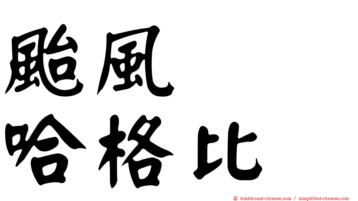 颱風　　哈格比